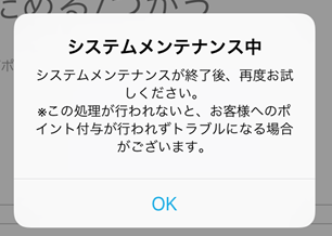 04 Airペイ ポイント システムメンテナンス中