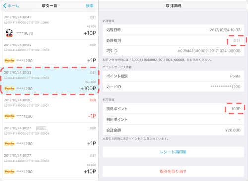 Airペイ ポイント 取引履歴画面 処理種別 会計