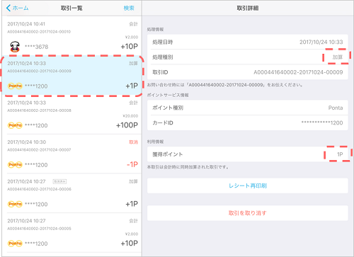 Airペイ ポイント 取引履歴画面 処理種別 加算