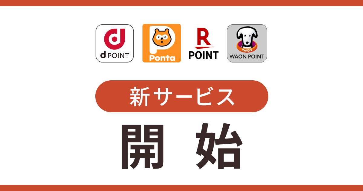 09 Airペイ ポイント Facebook用　パターン① dポイント Ponta 楽天ポイント WAON POINTプラン