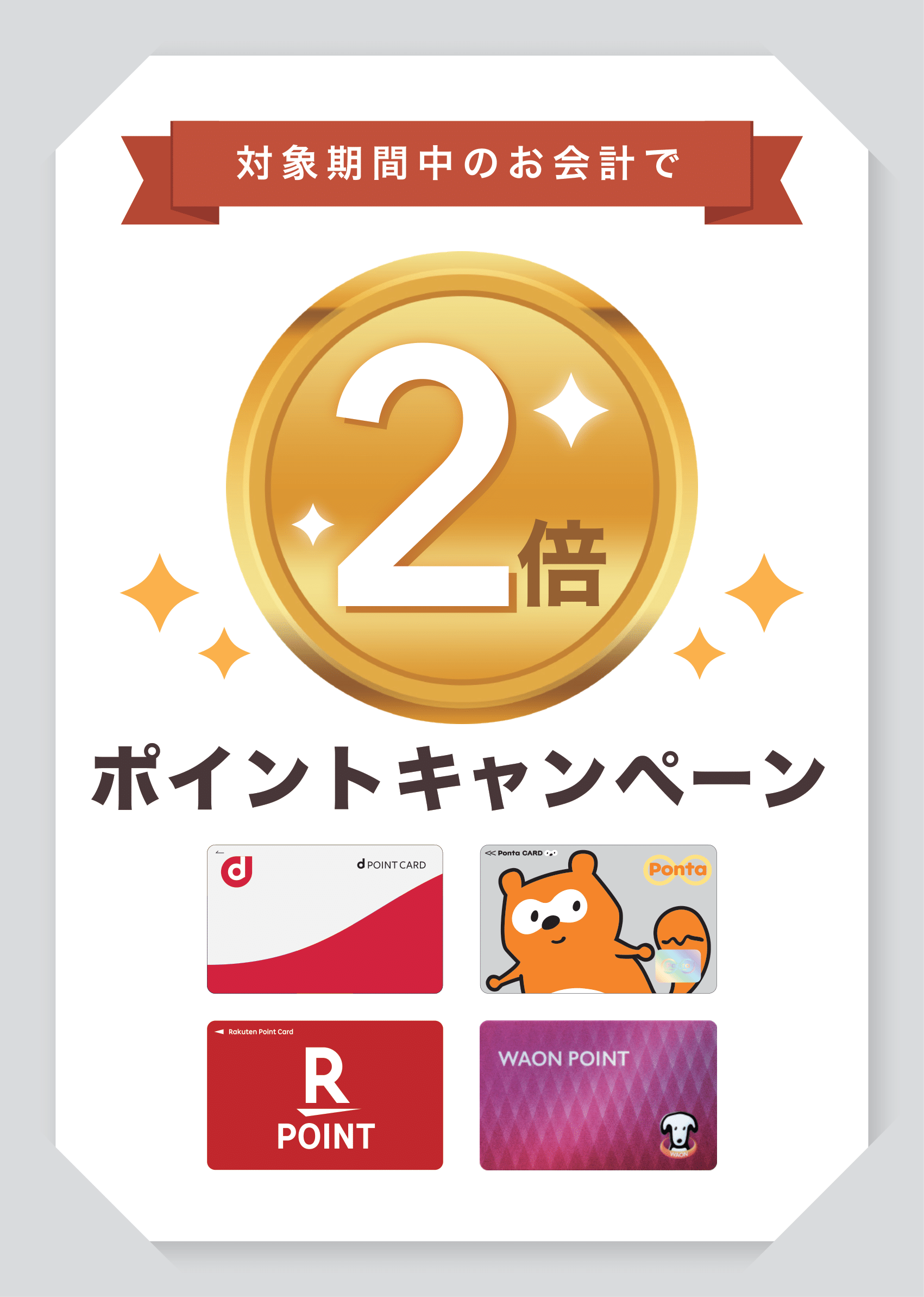 12 Airペイ ポイント ポスター用 dポイント Ponta 楽天ポイント WAON POINTプラン