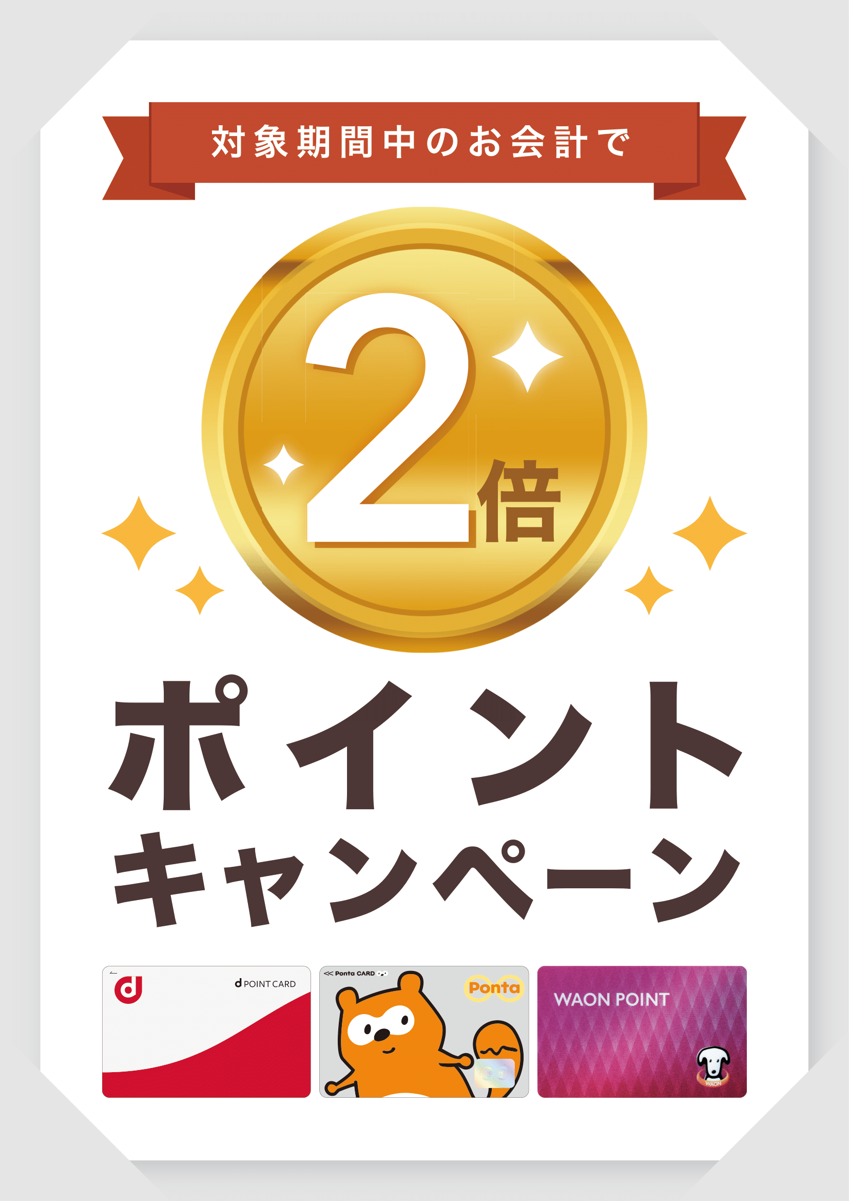 21 Airペイ ポイント ポスター用 dポイント Ponta WAON POINTプラン