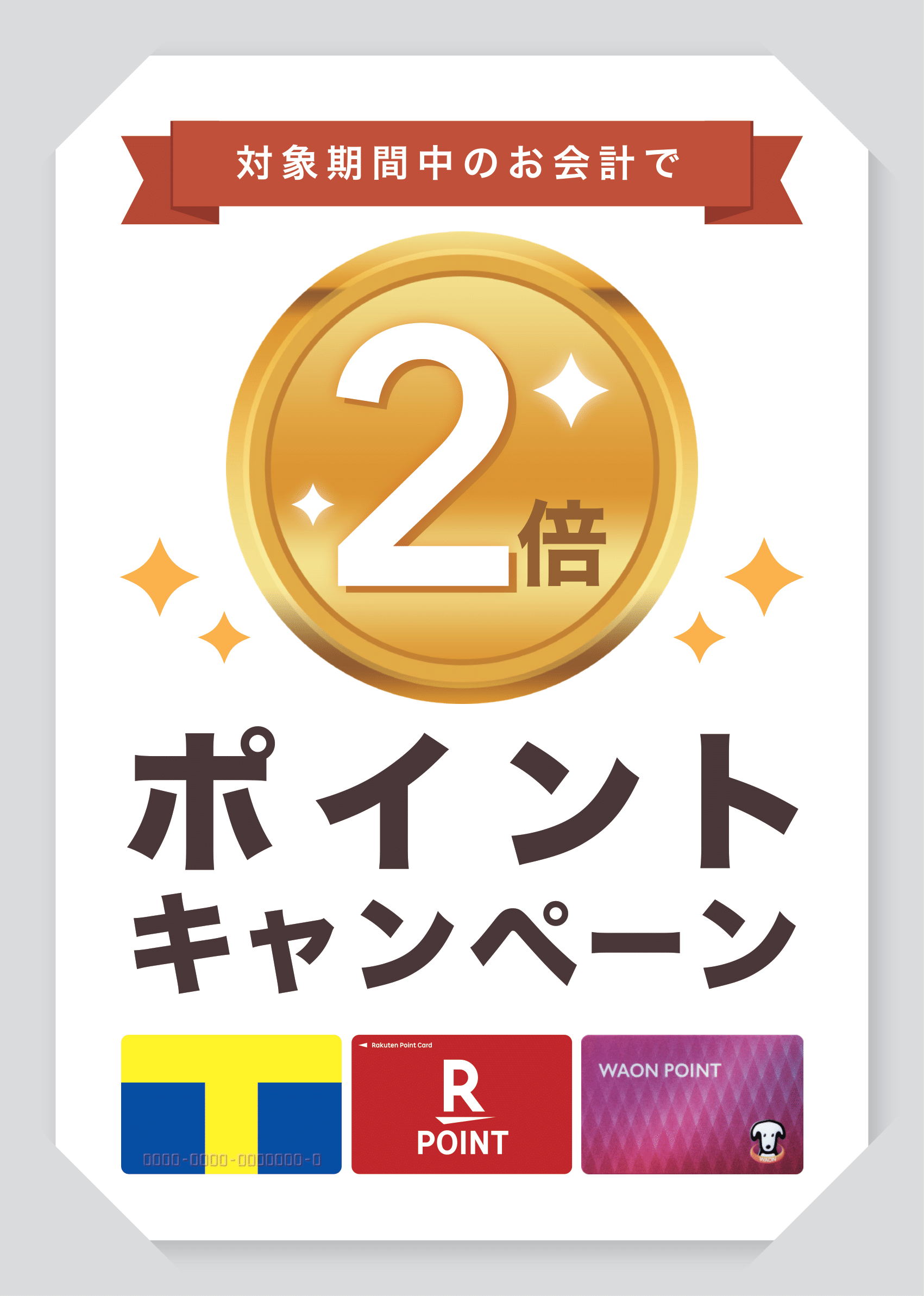 27 Airペイ ポイント ポスター用 Vポイント 楽天ポイント WAON POINTプラン