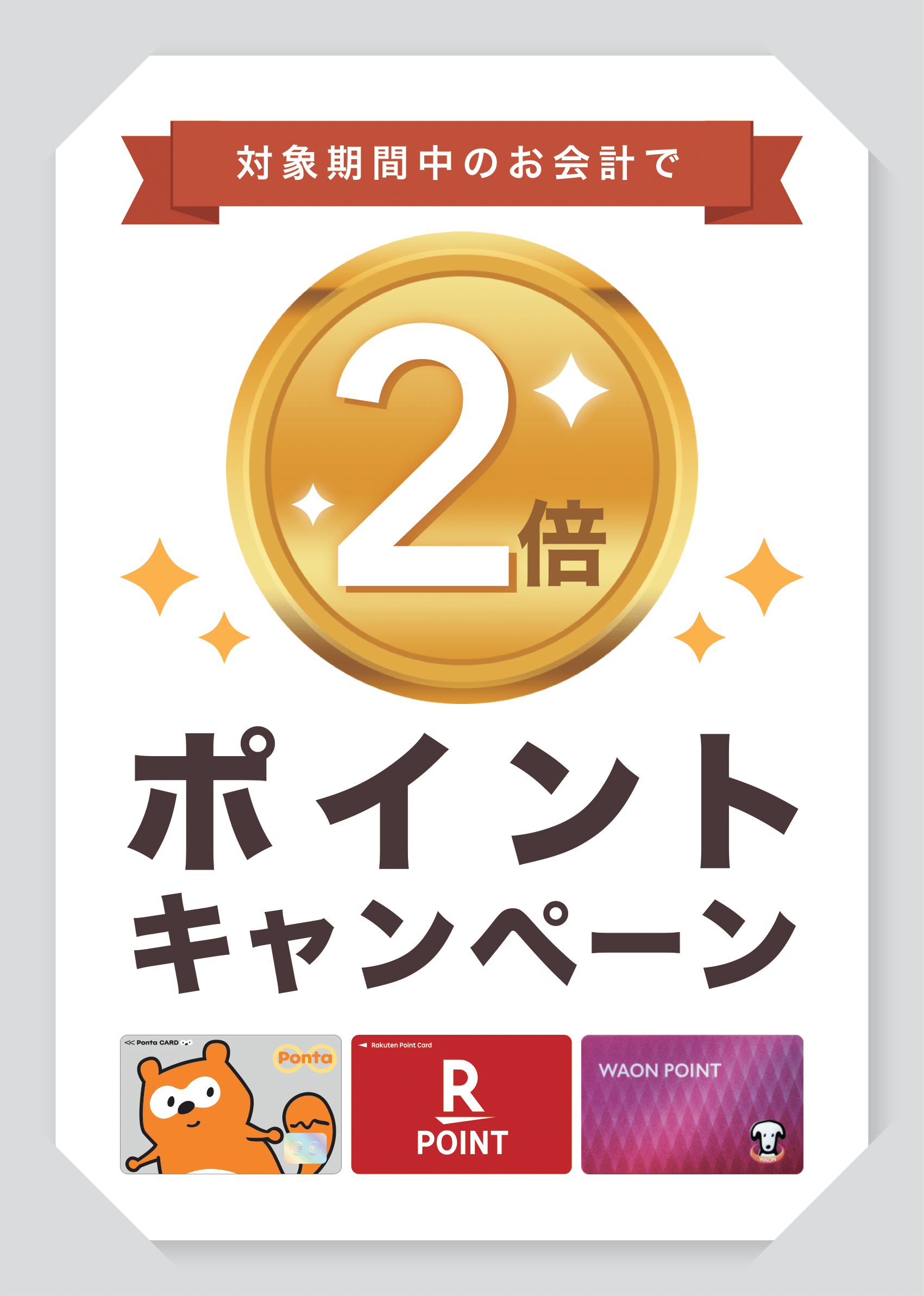 30 Airペイ ポイント ポスター用 Ponta 楽天ポイント WAON POINTプラン