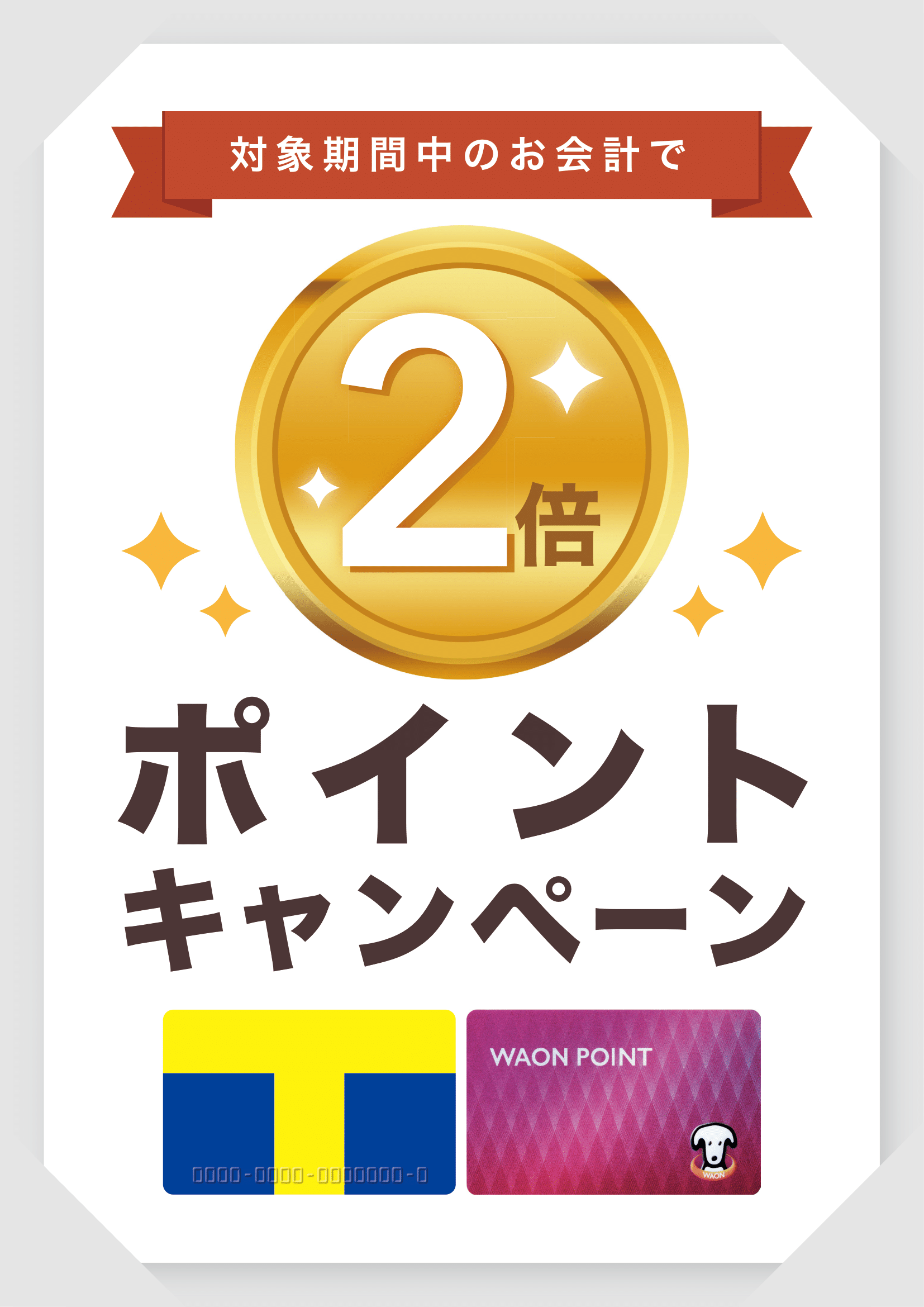33 Airペイ ポイント ポスター用 Vポイント WAON POINTプラン