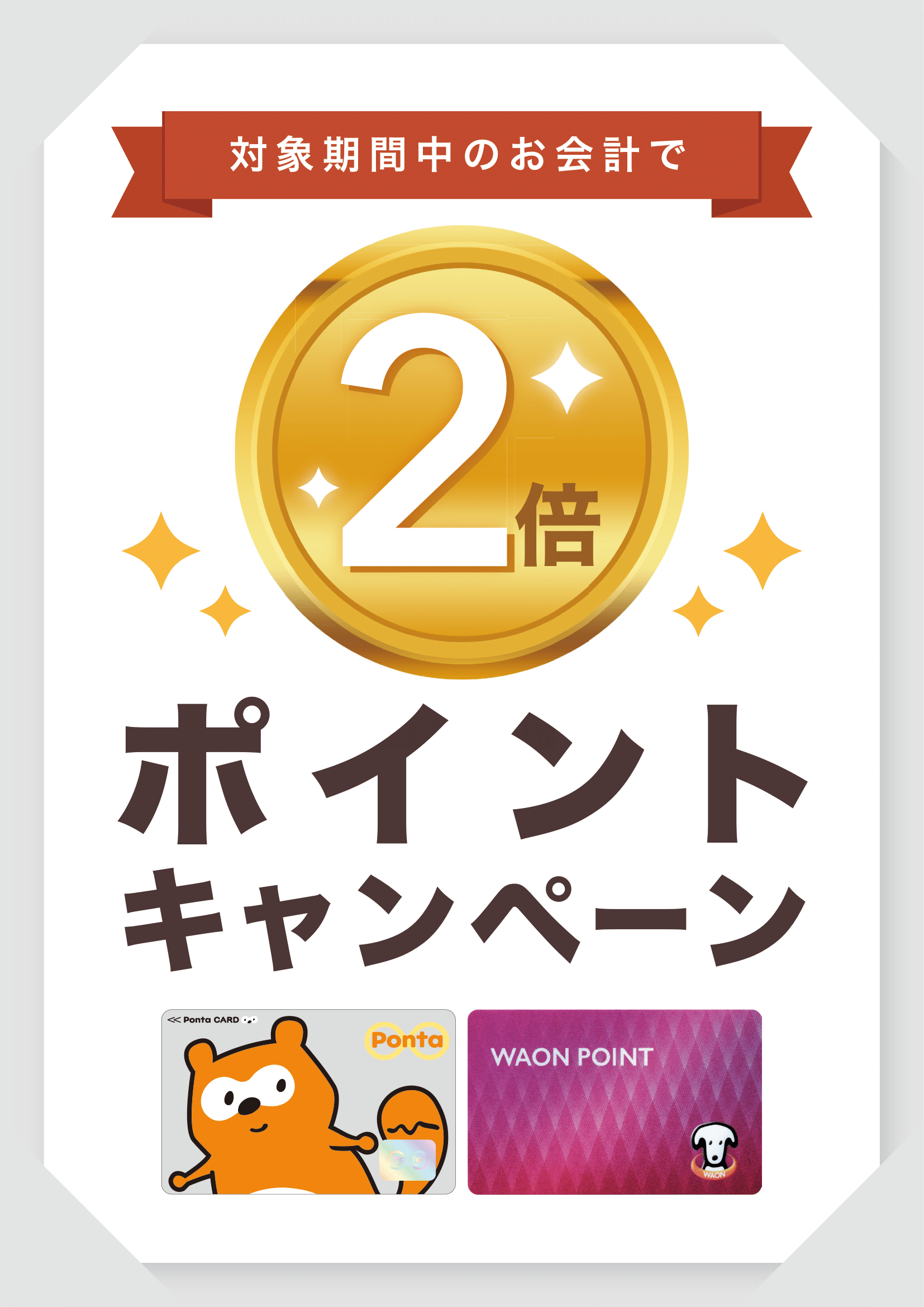 36 Airペイ ポイント ポスター用 Ponta WAON POINTプラン