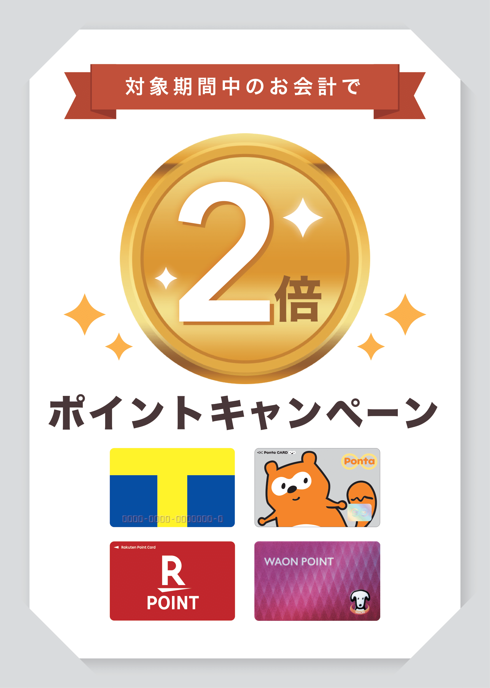 15 Airペイ ポイント ポスター用 Vポイント Ponta 楽天ポイント WAON POINTプラン