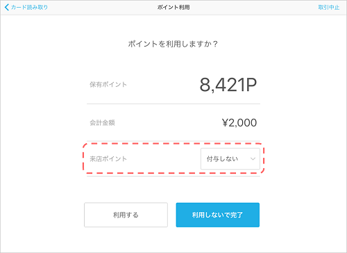 Airペイ ポイント ポイント利用画面