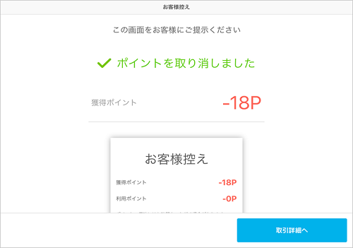Airペイ ポイント お客様控え画面