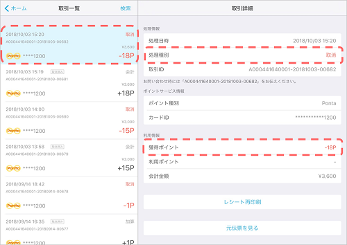 03 Airペイ ポイント 取引履歴画面