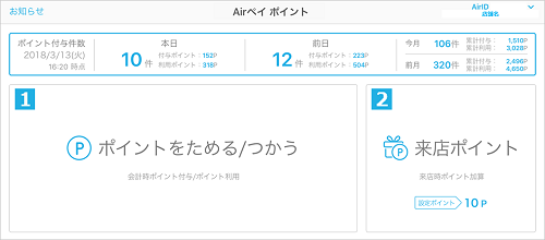 Airペイ ポイント ホーム画面