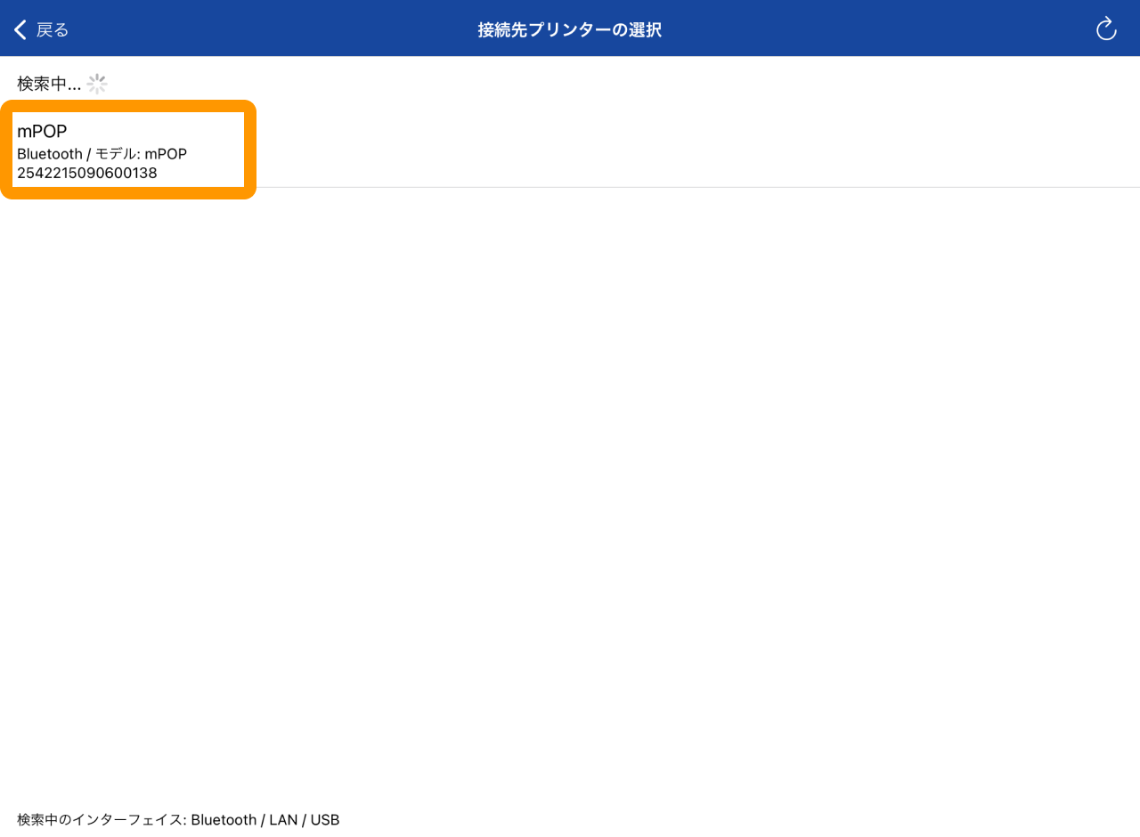 03 Airペイ ポイント Star Quick Setup Utilityアプリ 接続先プリンターの選択画面 ペアリングしたプリンター名