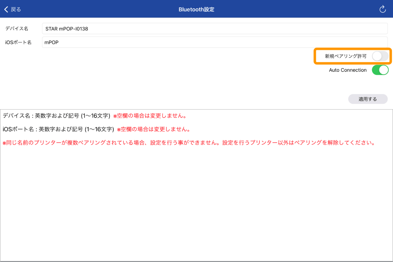 12 Airペイ ポイント Star Quick Setup Utilityアプリ Bluetooth設定 新規ペアリング許可