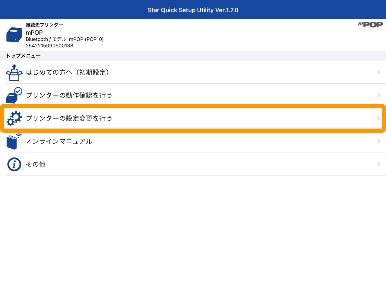 05 Airペイ ポイント Star Quick Setup Utilityアプリ プリンターの設定変更を行う