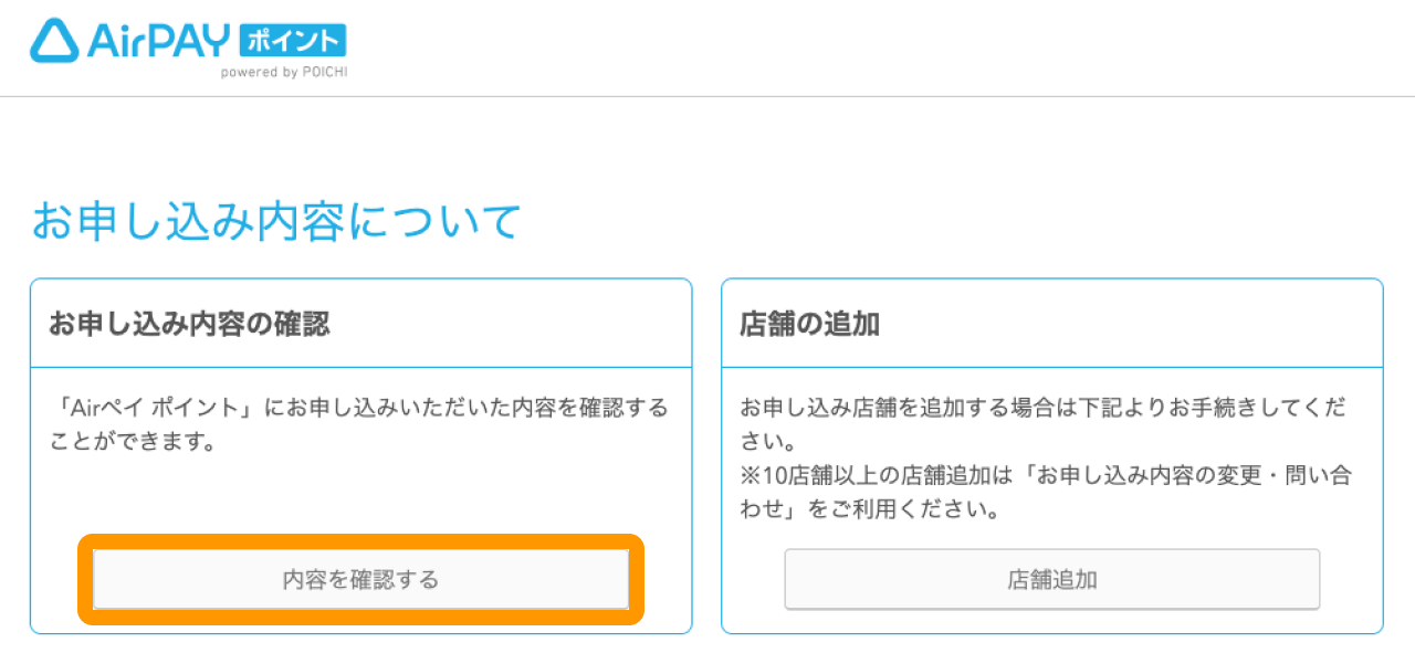 01 Airペイ ポイント お申し込み内容について 内容を確認する