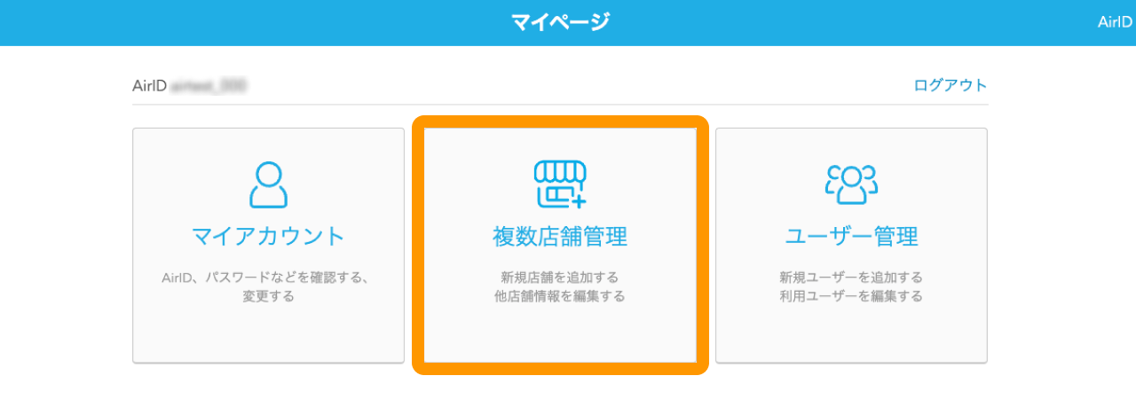 01 Airペイ ポイント マイページ画面 複数店舗管理