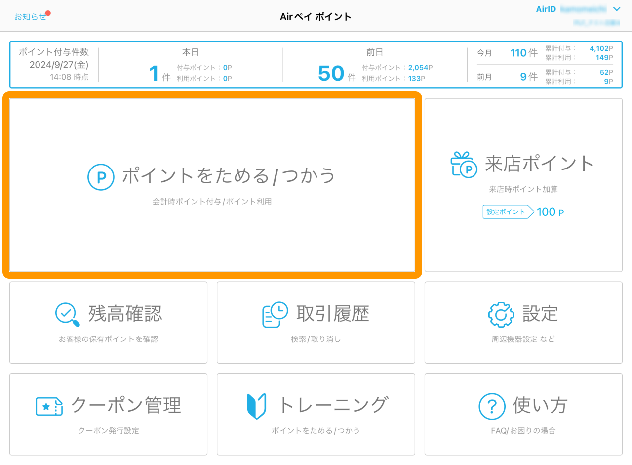 01 Airペイ ポイント ホーム画面 ポイントをためる／つかう