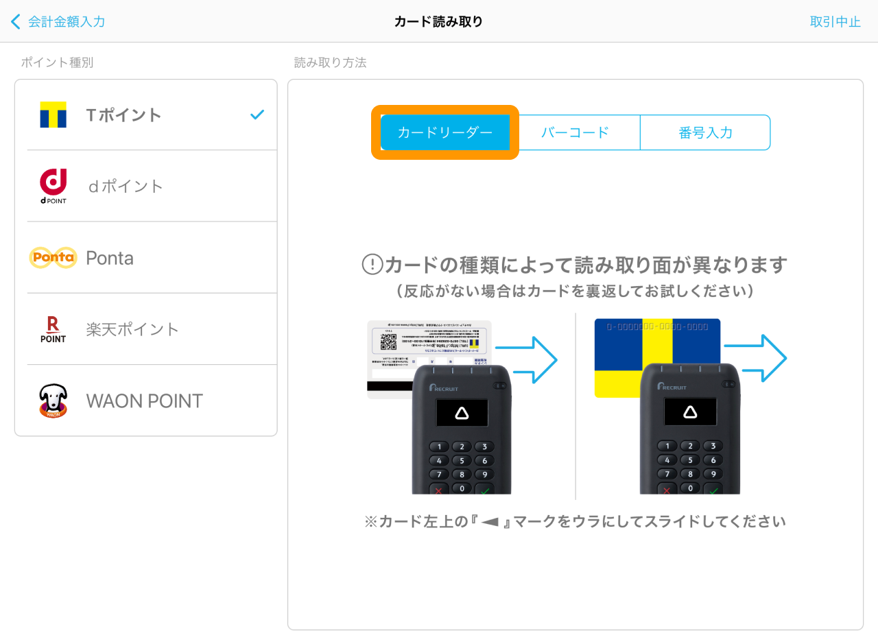 04 Airペイ ポイント カード読み取り画面 カードリーダー