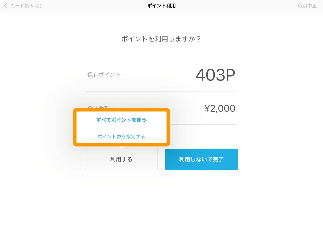 06 Airペイ ポイント ポイント利用画面 ポイントを利用しますか？ すべてのポイントを使う ポイント数を指定する