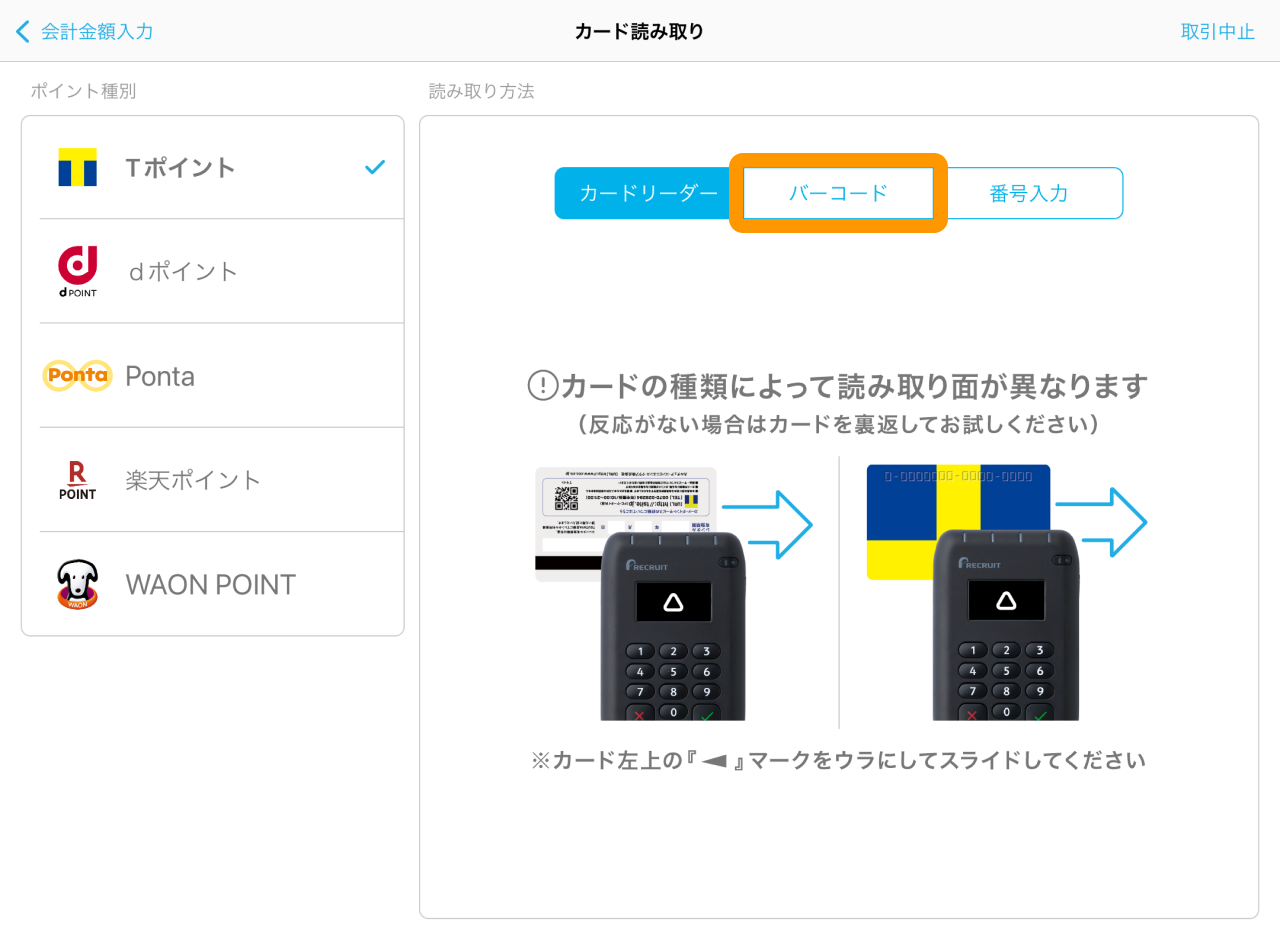 09 Airペイ ポイント カード読み取り画面　バーコード