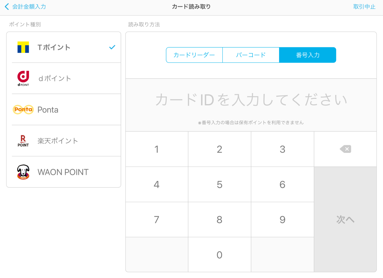 12 Airペイ ポイント カード読み取り画面　番号入力