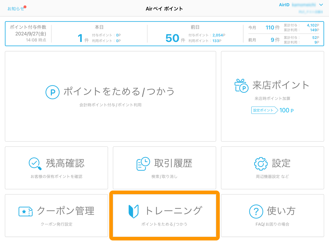 01 Airペイ ポイント ホーム画面 トレーニング