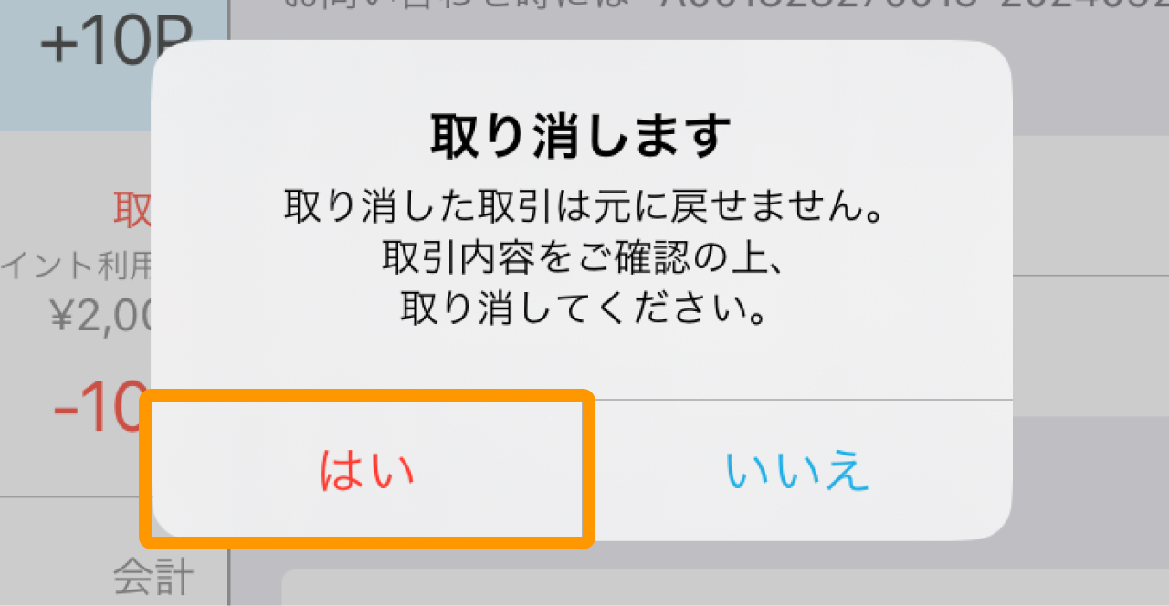 03 Airペイ ポイント 取引一覧画面 取り消します