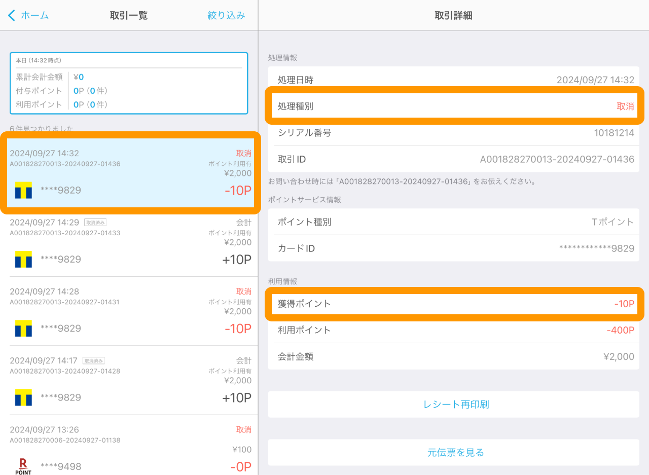 05 Airペイ ポイント 取引一覧画面 処理種別：取消