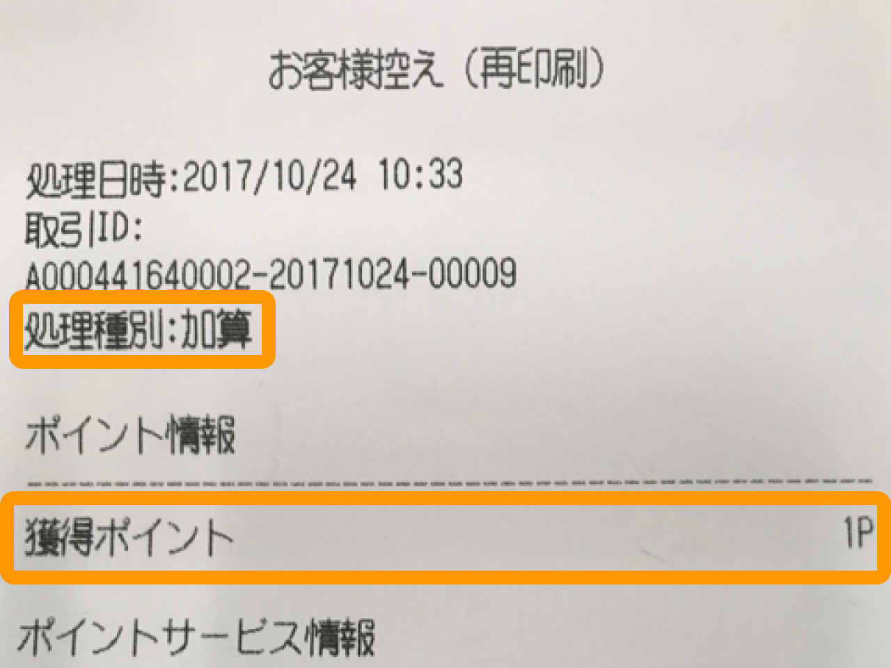 12 Airペイ ポイント お客様控え レシート 加算