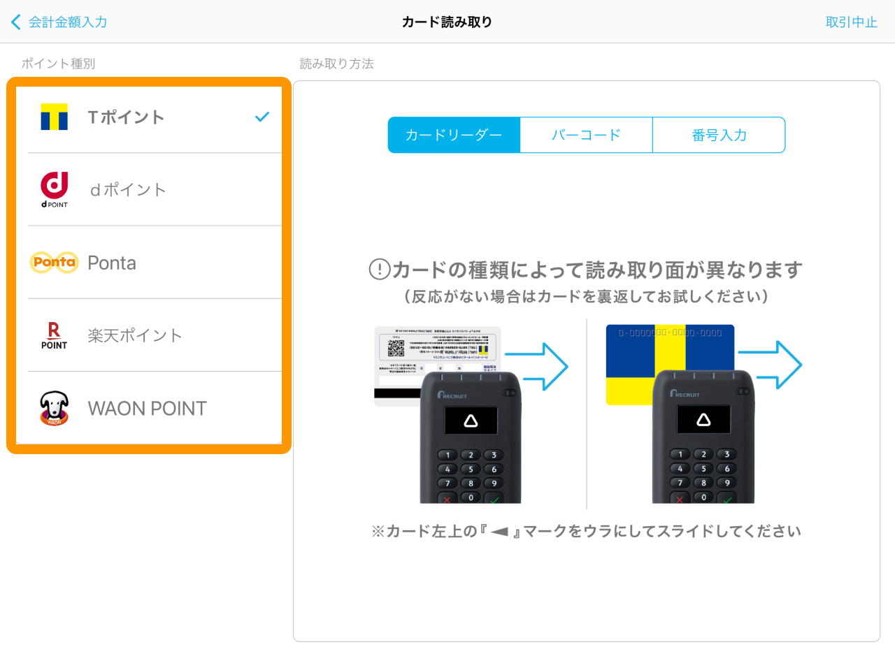 03 Airペイ ポイント カード読み取り画面 ポイント種別