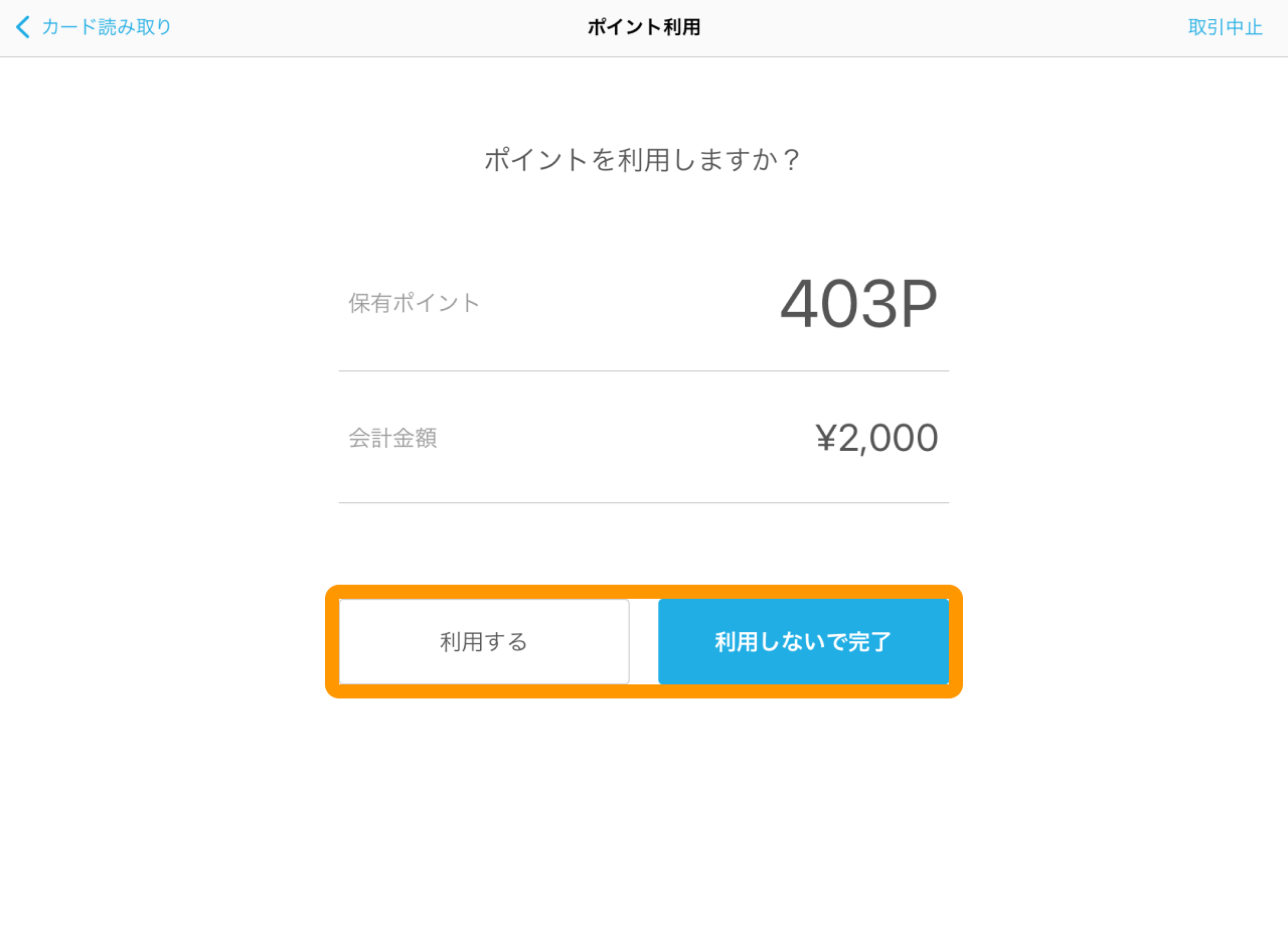 05 Airペイ ポイント ポイント利用画面 ポイントを利用しますか？ 利用する 利用しないで完了