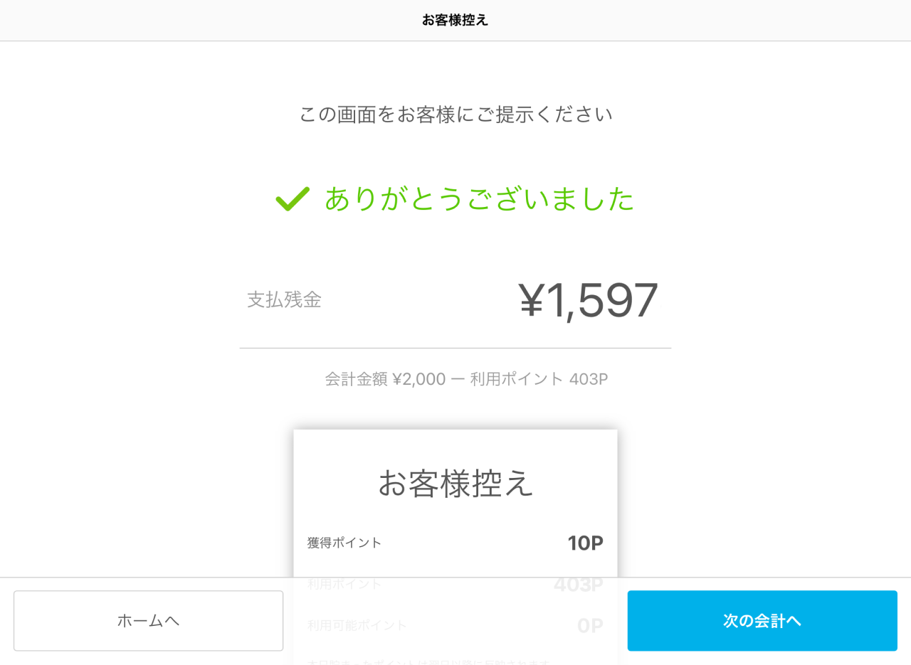 08 Airペイ ポイント お客様控え画面　この画面をお客様にご提示ください