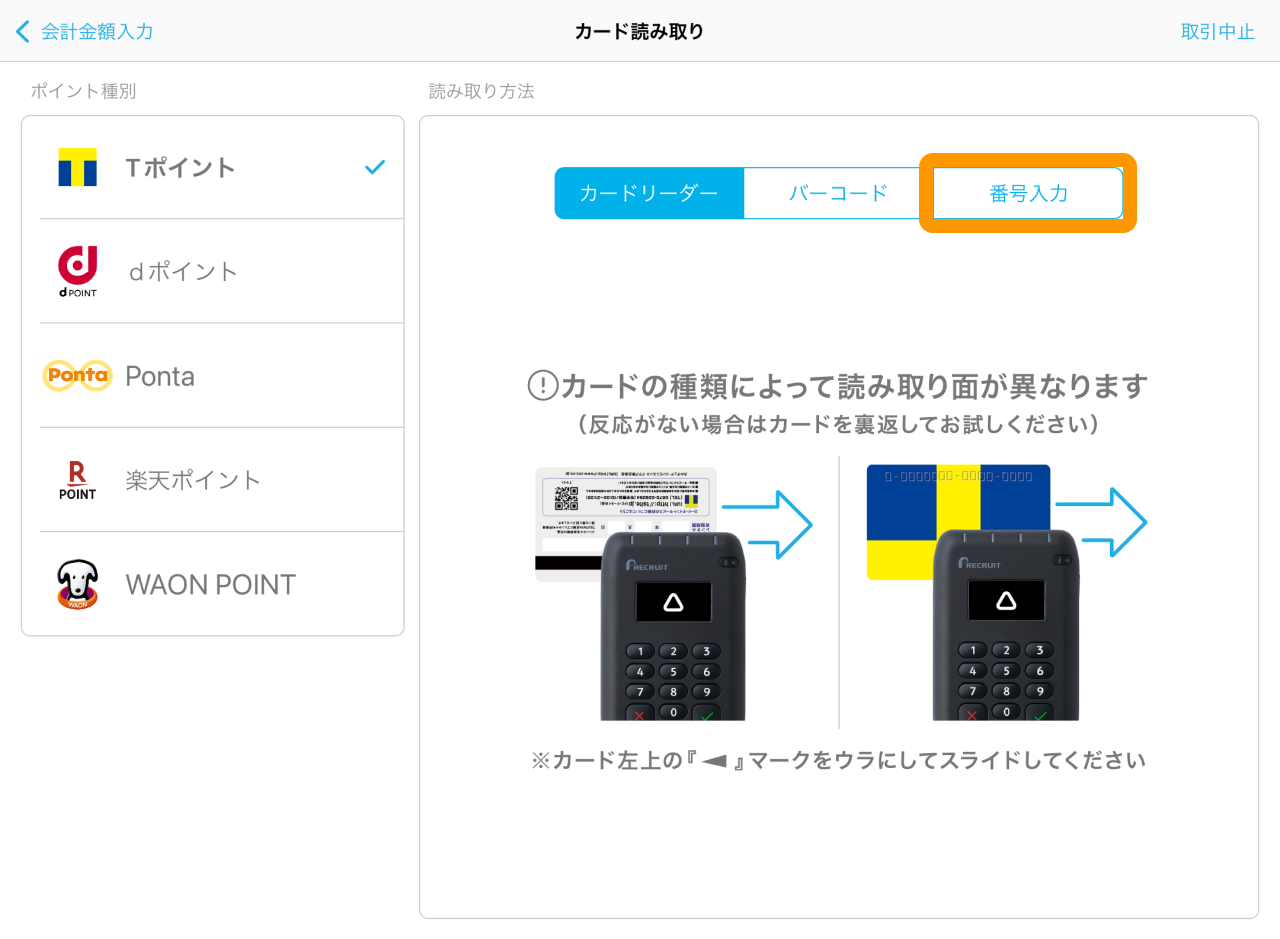 11 Airペイ ポイント カード読み取り画面　番号入力