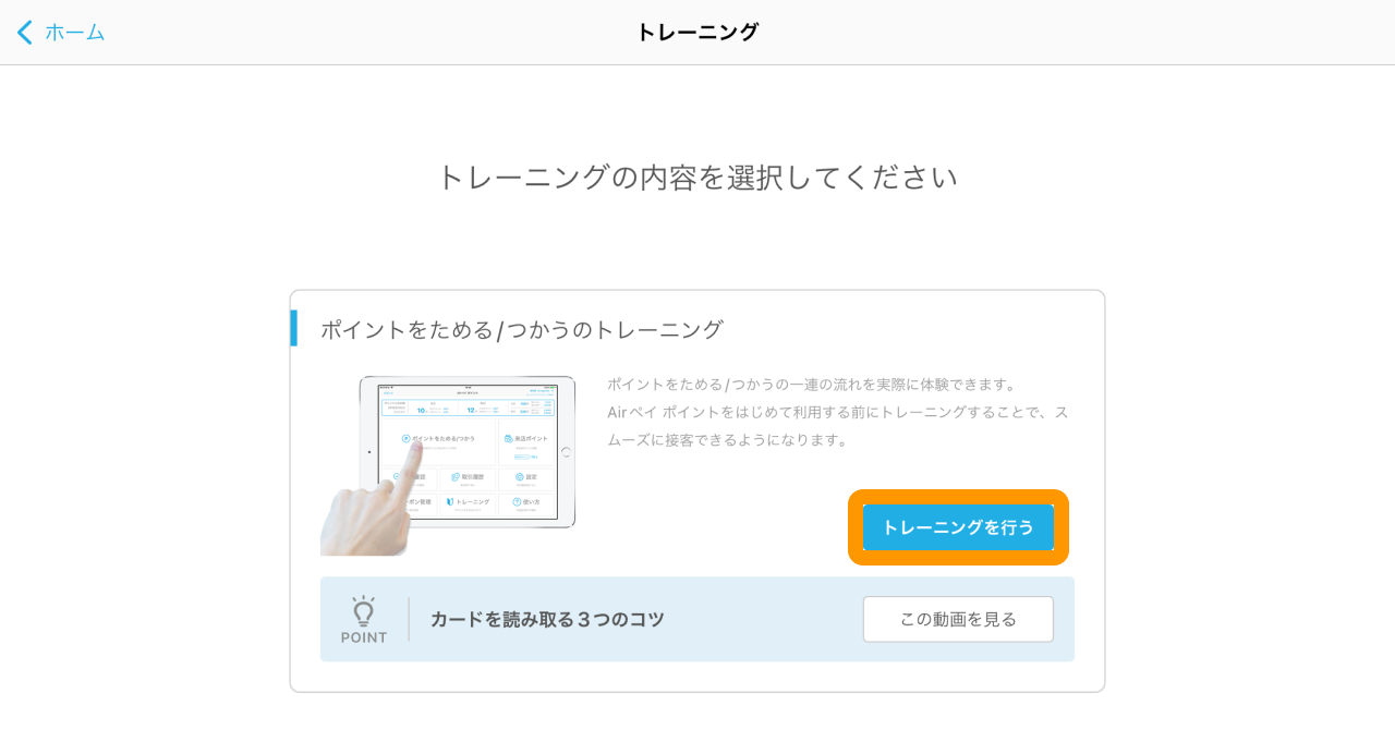02 Airペイ ポイント トレーニング画面 トレーニングを行う