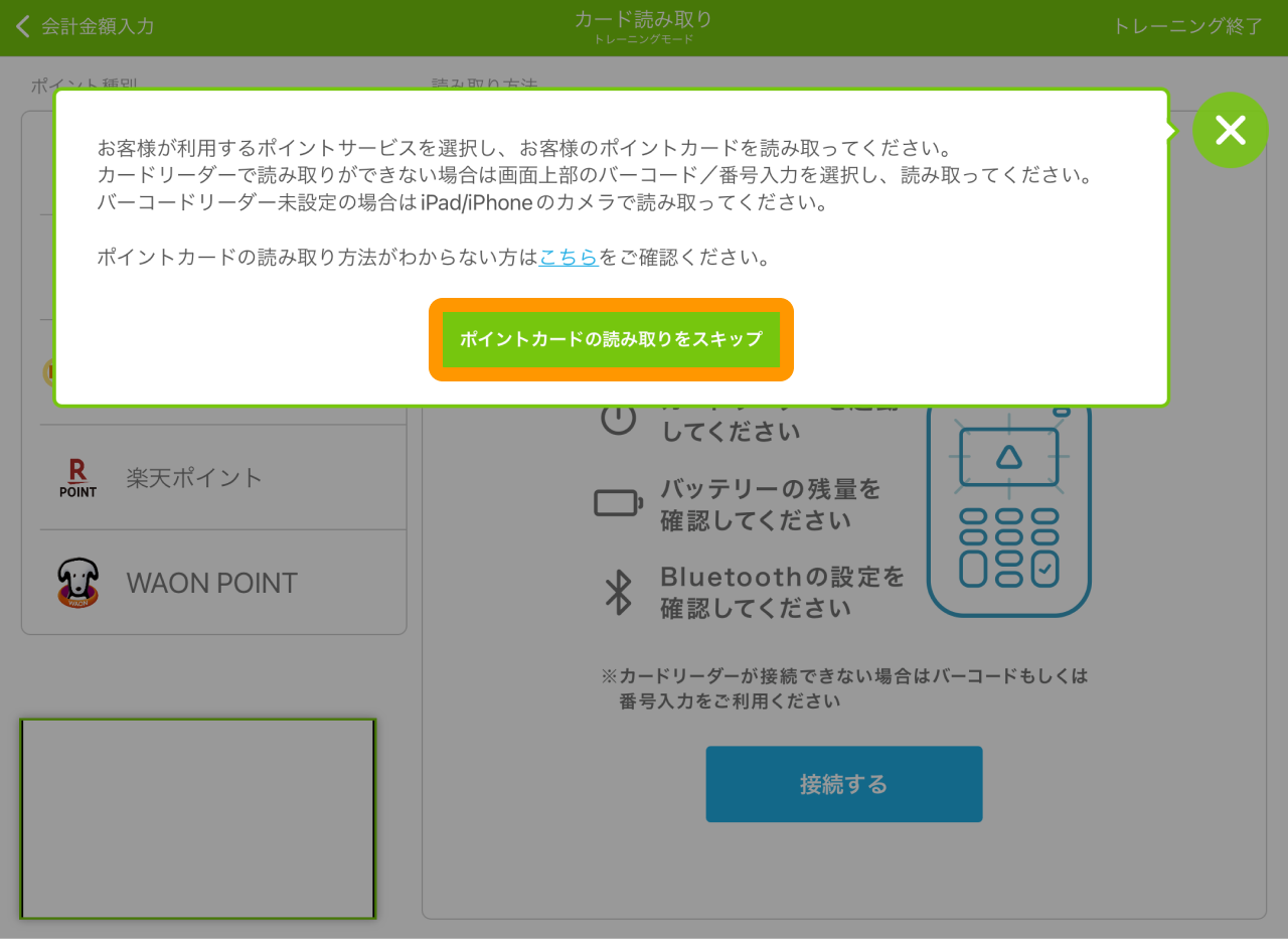 04 Airペイ ポイント カード読み取り画面 ポイントカードの読み取りをスキップ