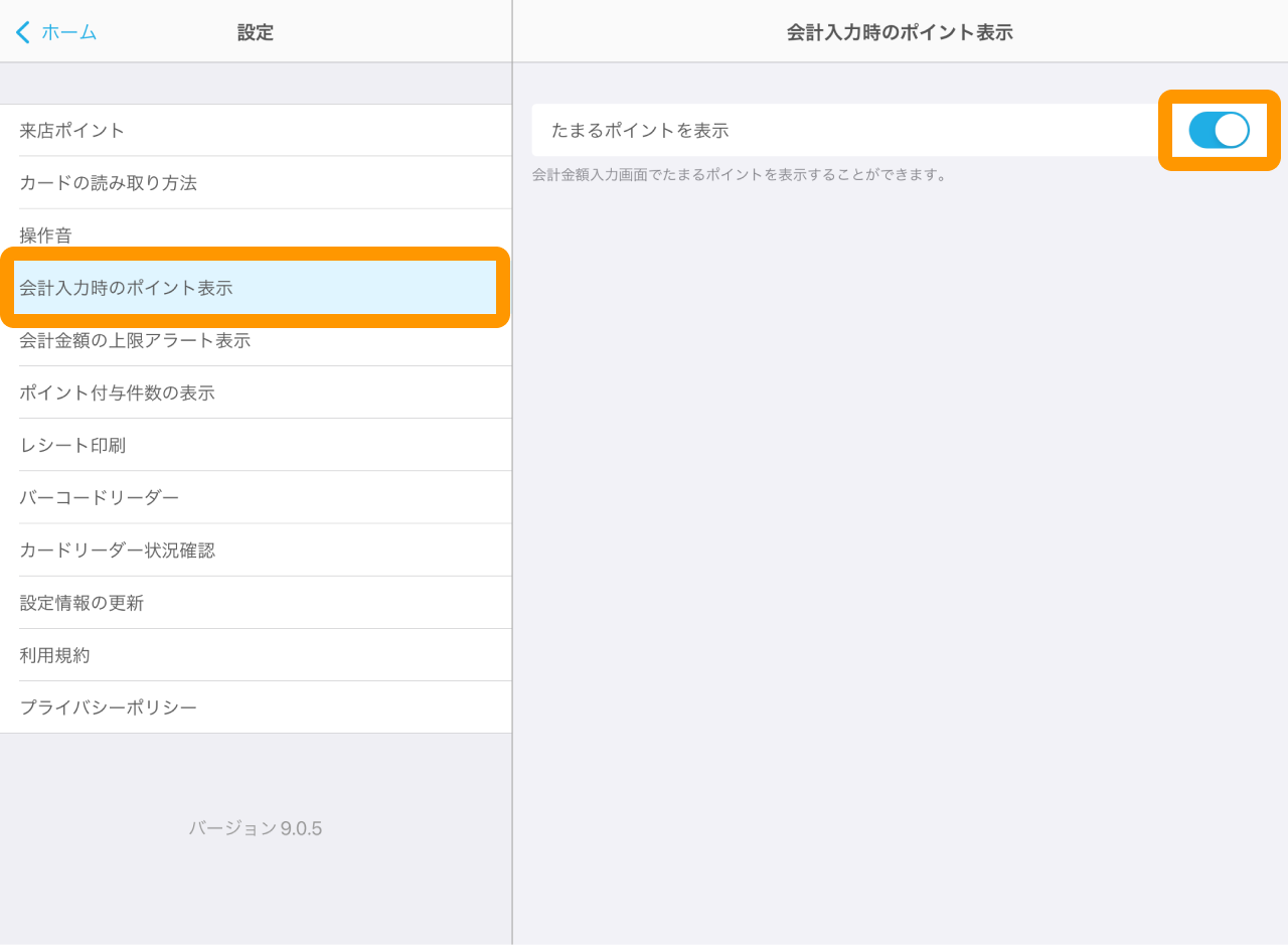 02 Airペイ ポイント 設定画面 会計入力時のポイント表示
