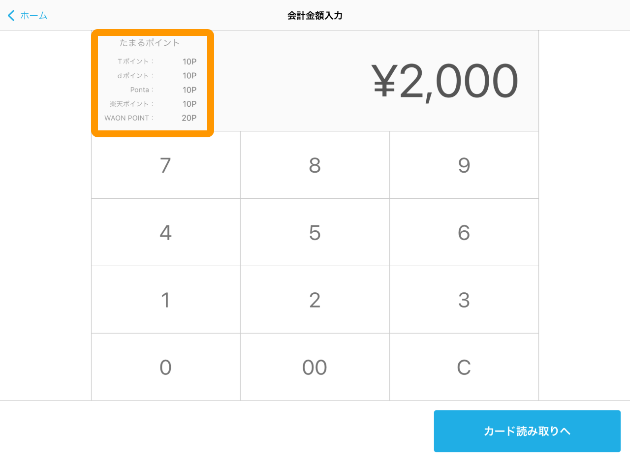 03 Airペイ ポイント 会計金額入力画面