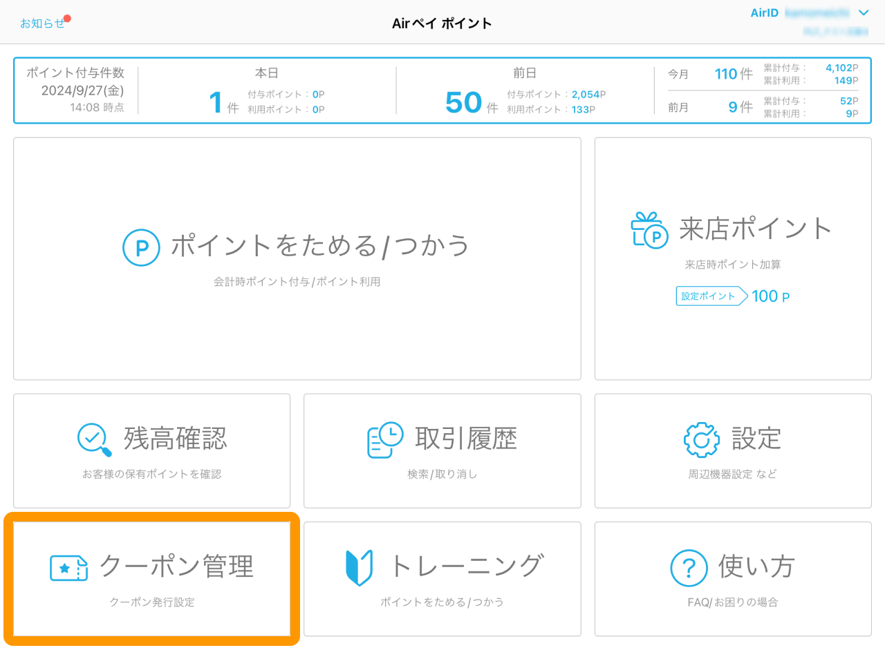 01 Airペイ ポイント ホーム画面 クーポン管理