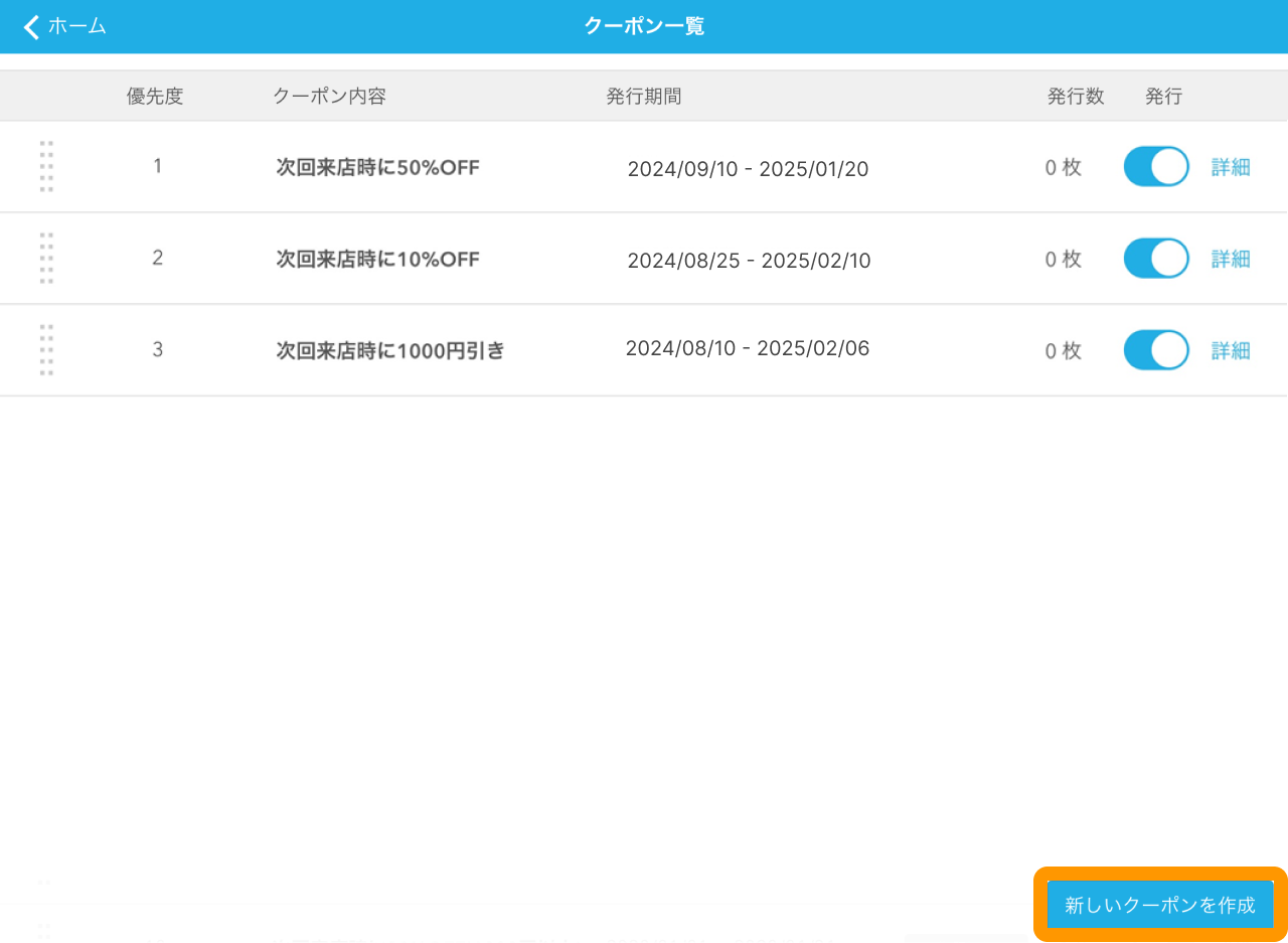 03 Airペイ ポイント クーポン一覧画面 新しいクーポンを作成