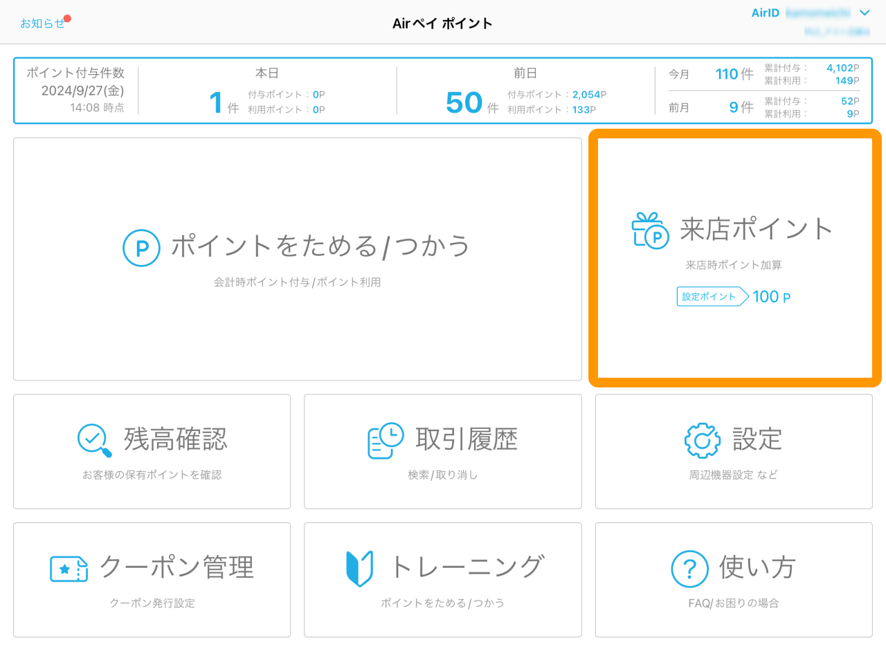 01 Airペイ ポイント ホーム画面 来店ポイント