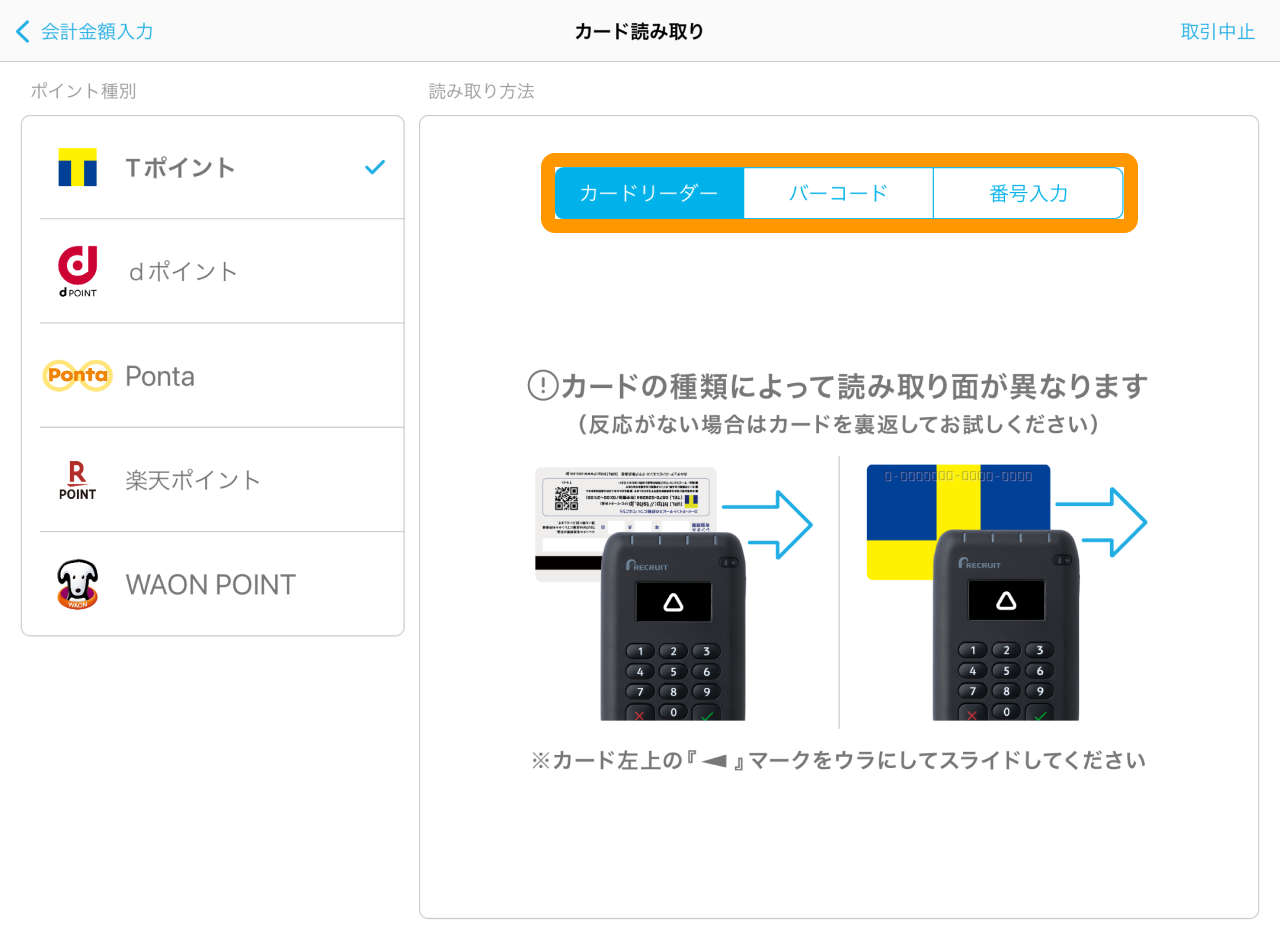 03 Airペイ ポイント カード読み取り画面 読み取り方法