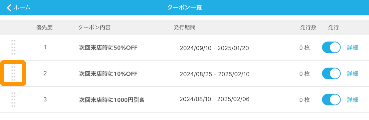 14 Airペイ ポイント クーポン一覧画面 発行の優先度を設定