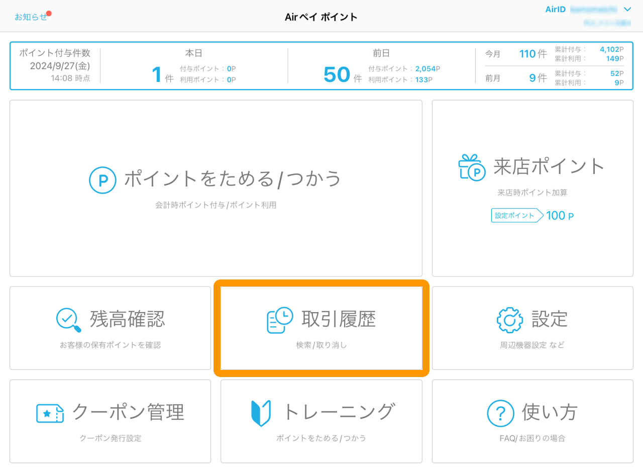 01 Airペイ ポイント ホーム画面 取引履歴