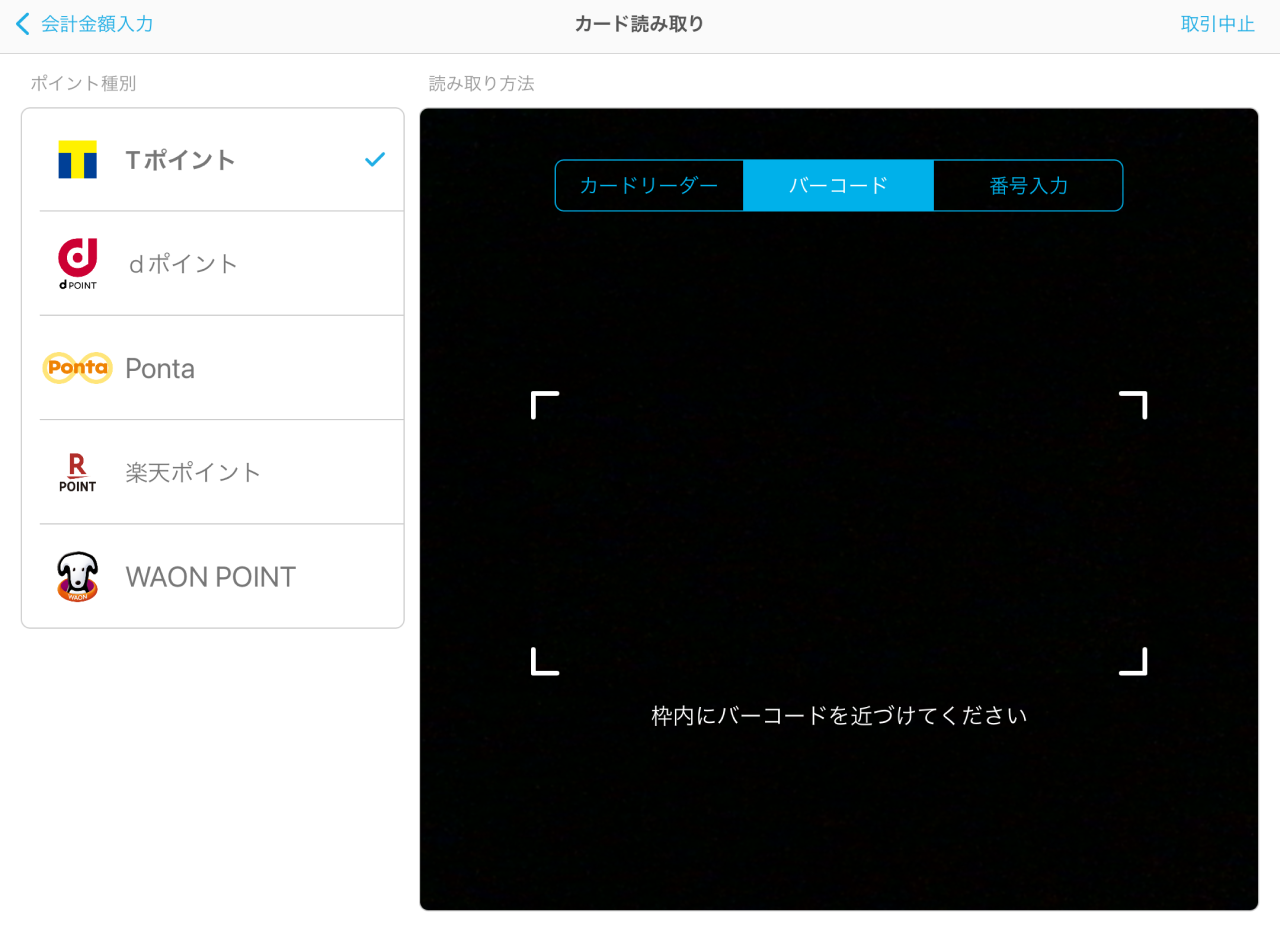 05 Airペイ ポイント カード読み取り画面 バーコード