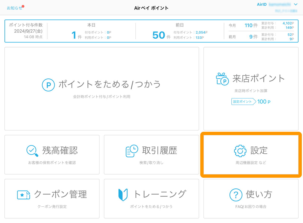 01 Airペイ ポイント ホーム画面 設定
