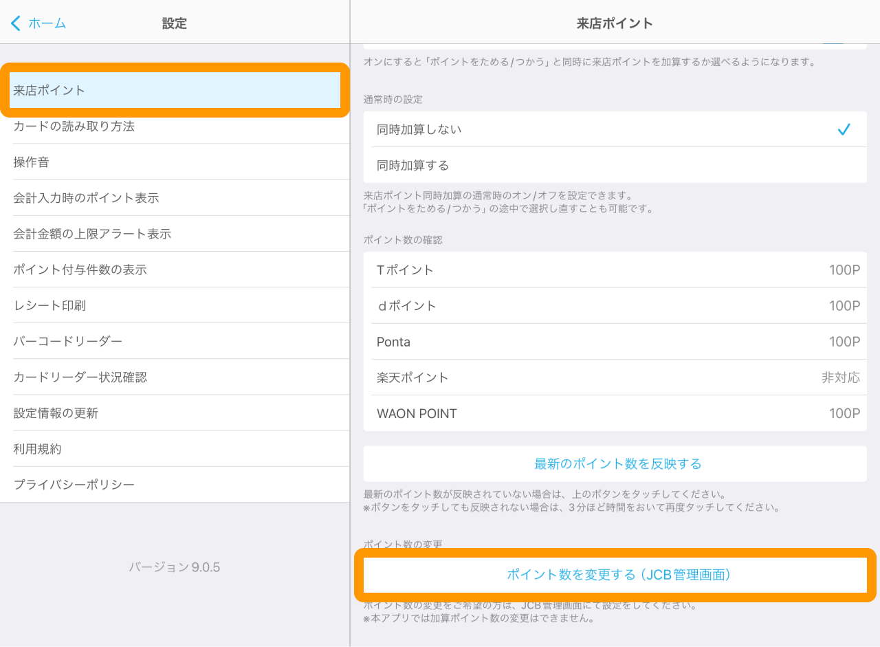 01 Airペイ ポイント ホーム画面 設定 来店ポイント ポイント数を変更する（JCB管理画面）