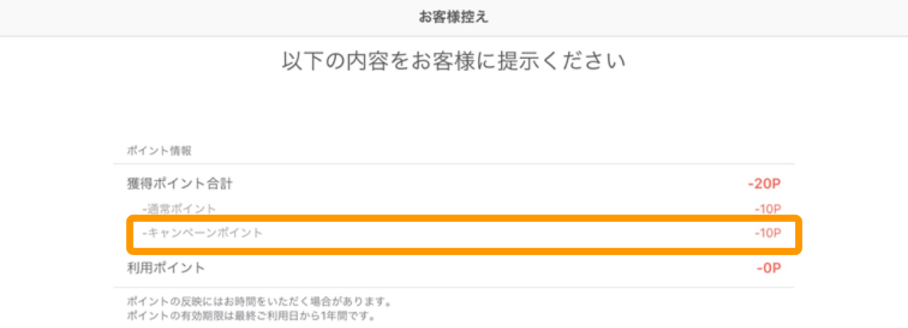 07 Airペイ ポイント 取引取消時のキャンペーンポイント お客様控え画面