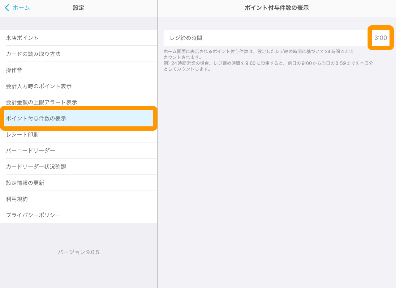 02 Airペイ ポイント 設定画面 ポイント付与件数の表示 レジ締め時間