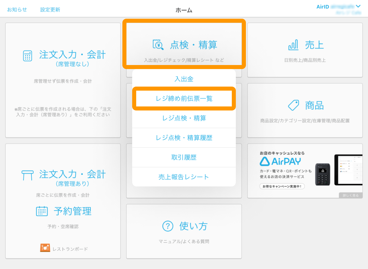 01 Airペイ ポイント Airレジ ホーム画面 点検・精算 レジ締め前伝票一覧