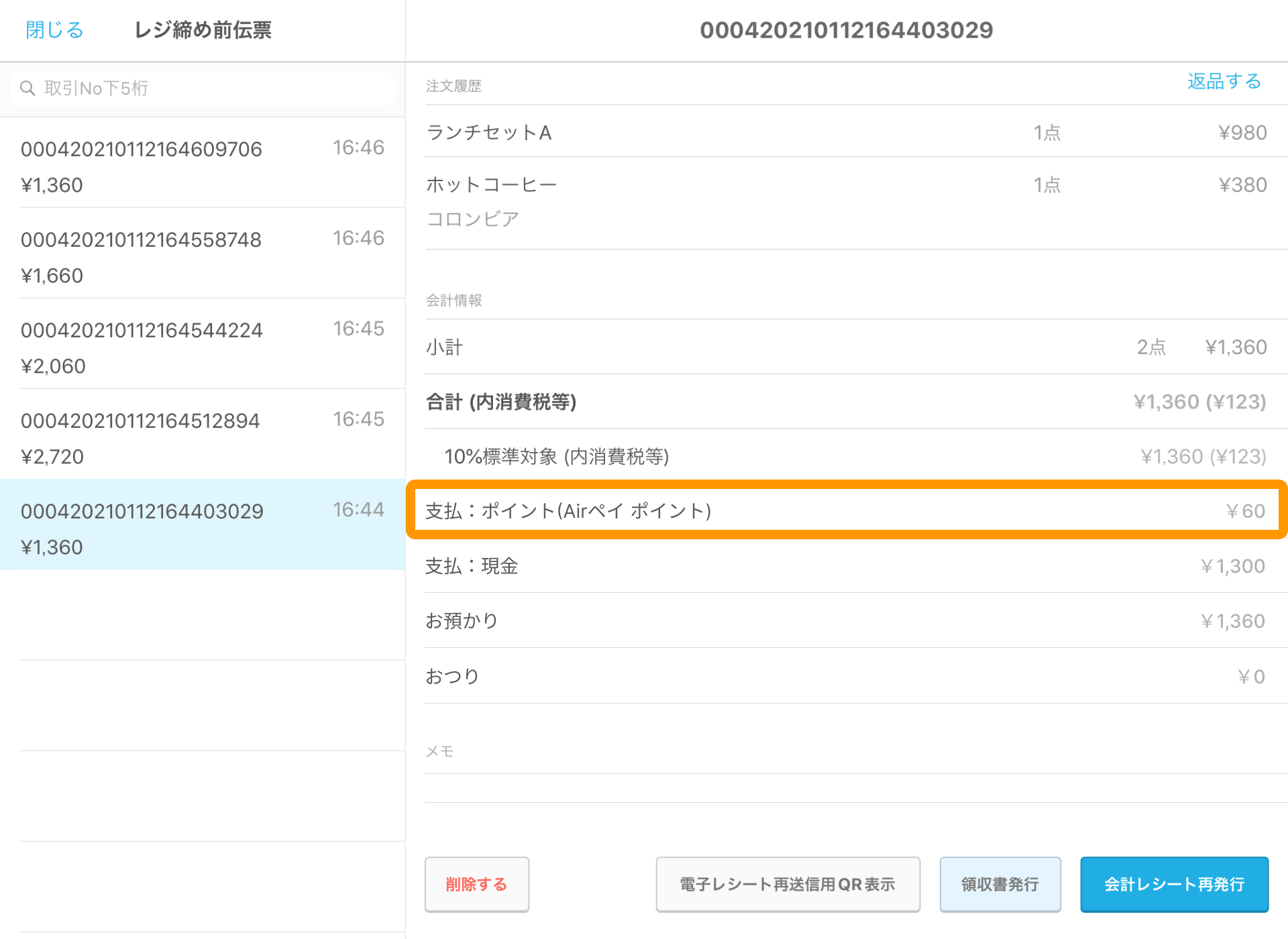02 Airペイ ポイント Airレジ レジ締め前伝票画面